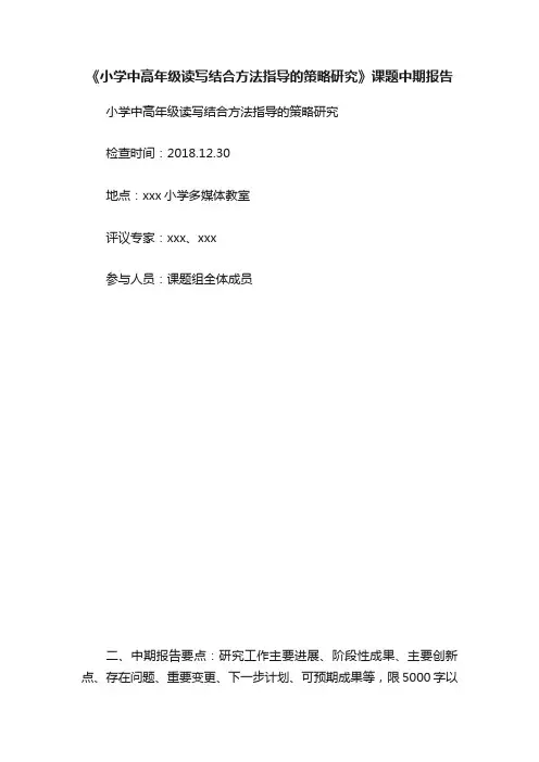 《小学中高年级读写结合方法指导的策略研究》课题中期报告