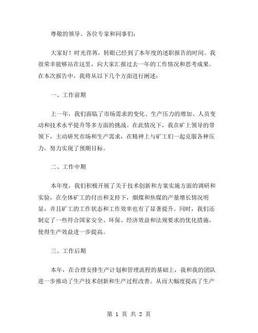 煤矿生产副矿长述职报告工作总结