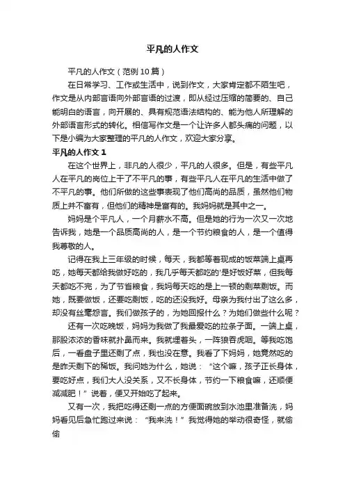 平凡的人作文（范例10篇）