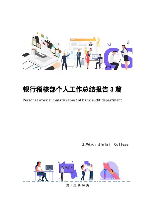 银行稽核部个人工作总结报告3篇