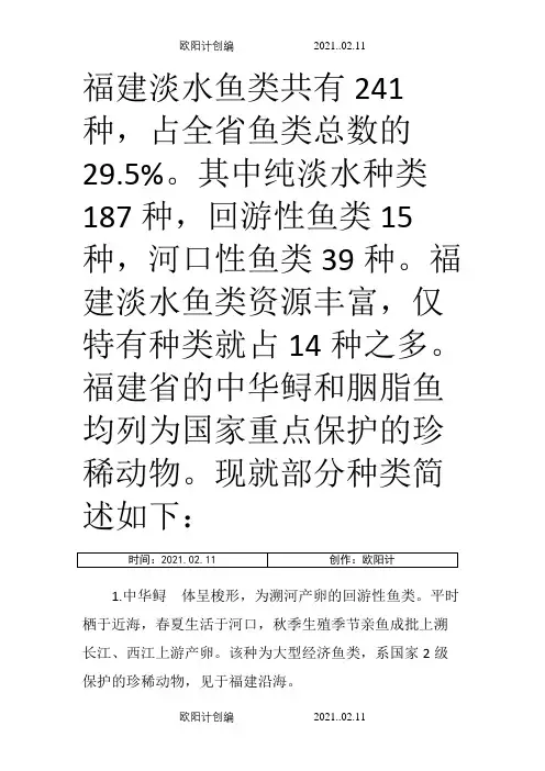 福建常见淡水鱼之欧阳计创编