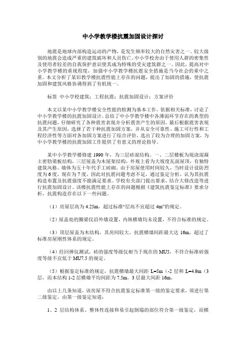 中小学教学楼抗震加固设计探讨