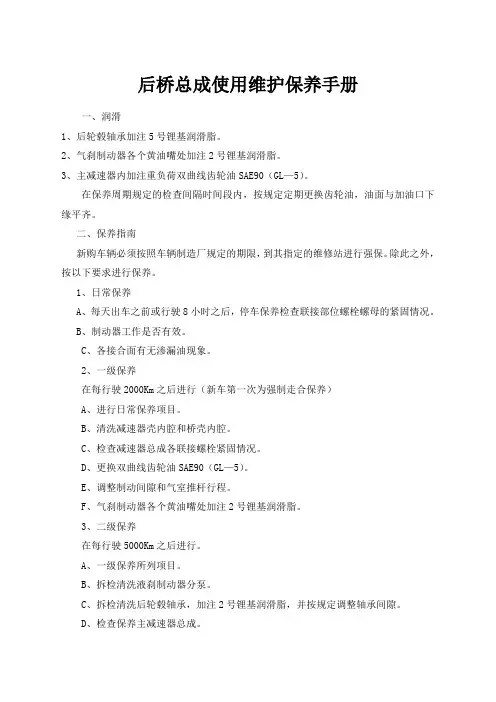 后桥总成使用保养手册