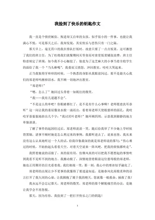 我捡到了快乐的钥匙作文