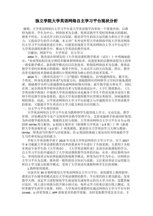 独立学院大学英语网络自主学习平台现状分析