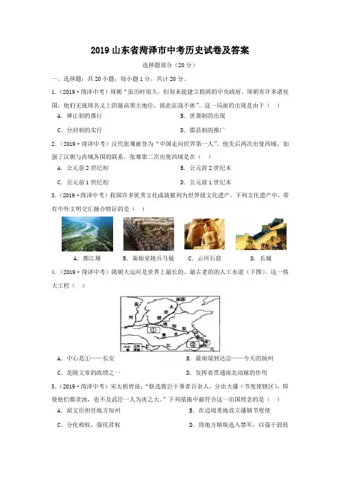 2019山东省菏泽市中考历史试卷及答案