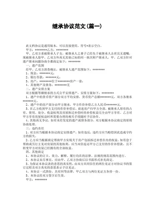 继承协议范文(精选3篇)