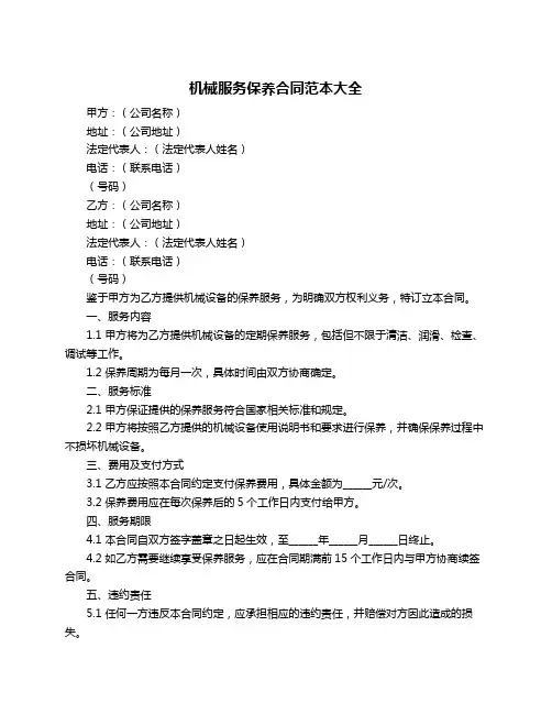 机械服务保养合同范本大全