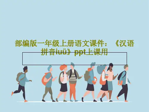 部编版一年级上册语文课件：《汉语拼音iuü》ppt上课用20页PPT