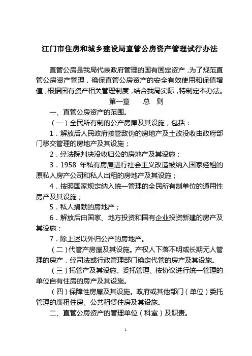 江门市住房和城乡建设局直管公房资产管理试行办法