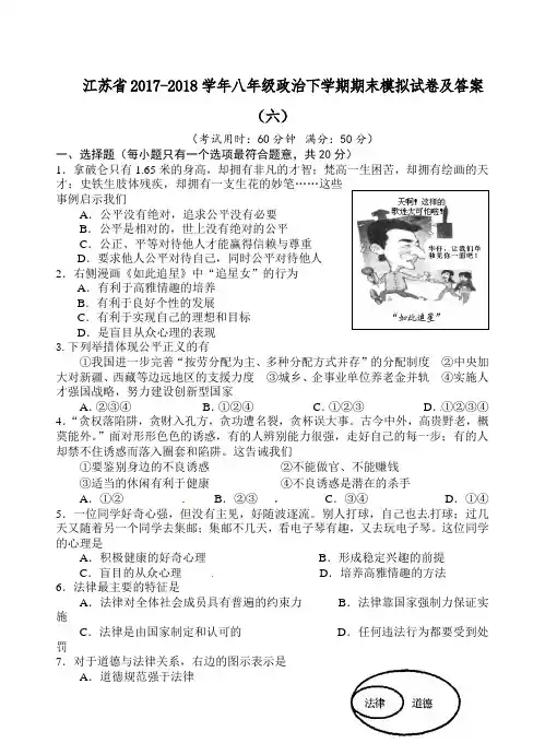 江苏省2017-2018学年八年级政治下学期期末模拟试卷及答案(六)