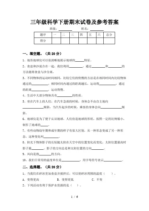 三年级科学下册期末试卷及参考答案