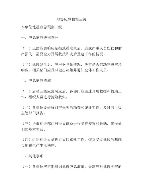 地震应急预案三级
