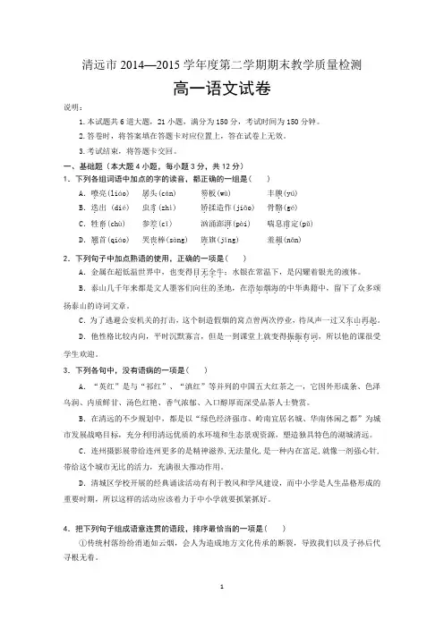 广东省清远市2014-2015学年高一下学期期末教学质量检测语文试题 Word版含答案