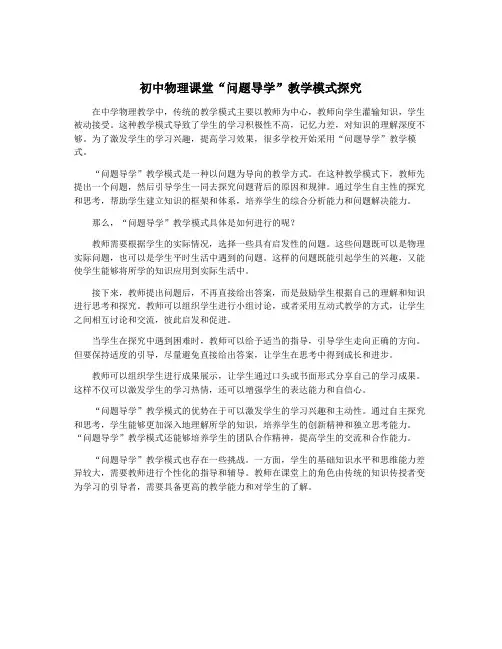 初中物理课堂“问题导学”教学模式探究