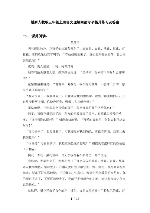 最新人教版三年级上册语文理解阅读专项提升练习及答案