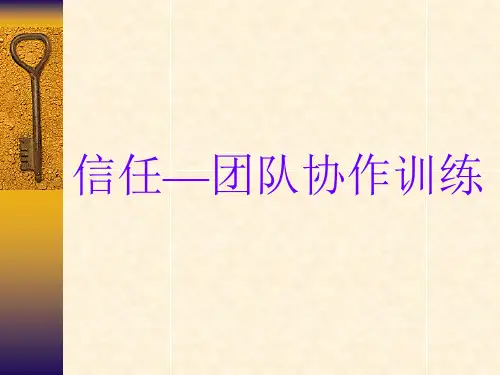 团队协作训练之信任(ppt 30页)