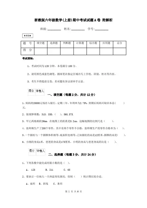 浙教版六年级数学(上册)期中考试试题A卷 附解析
