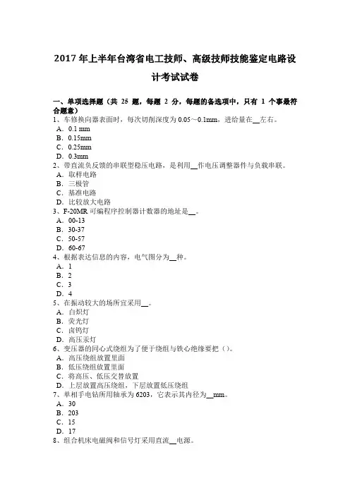 2017年上半年台湾省电工技师、高级技师技能鉴定电路设计考试试卷