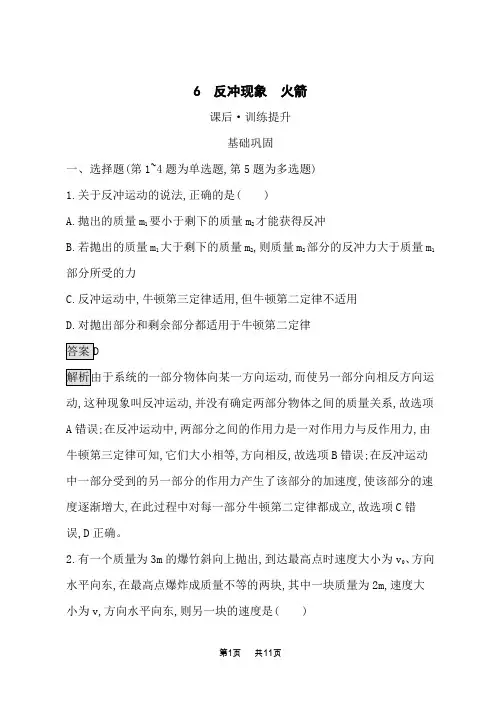 人教版高中物理选择性必修第一册课后习题 第1章  动量守恒定律 6 反冲现象 火箭