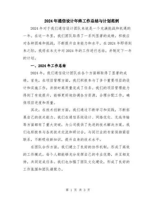 2024年通信设计年终工作总结与计划范例