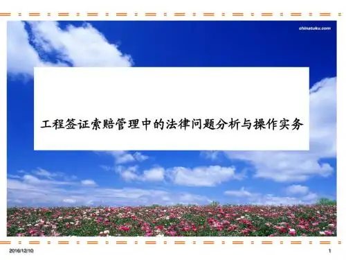 工程签证索赔管理中的法律问题分析与操作实务PPT演示