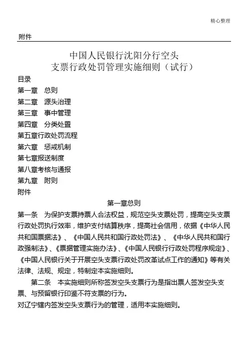 中国人民银行沈阳分行空头支票行政处罚管理实施要求(试行)