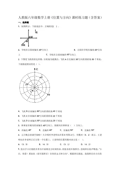 人教版六年级数学上册《位置与方向》课时练习题(含答案)