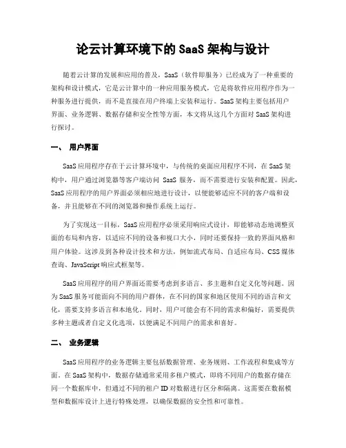 论云计算环境下的SaaS架构与设计