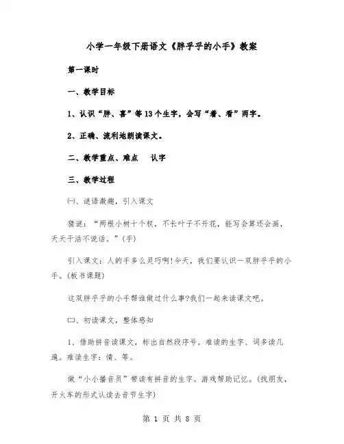 小学一年级下册语文《胖乎乎的小手》教案（2篇）