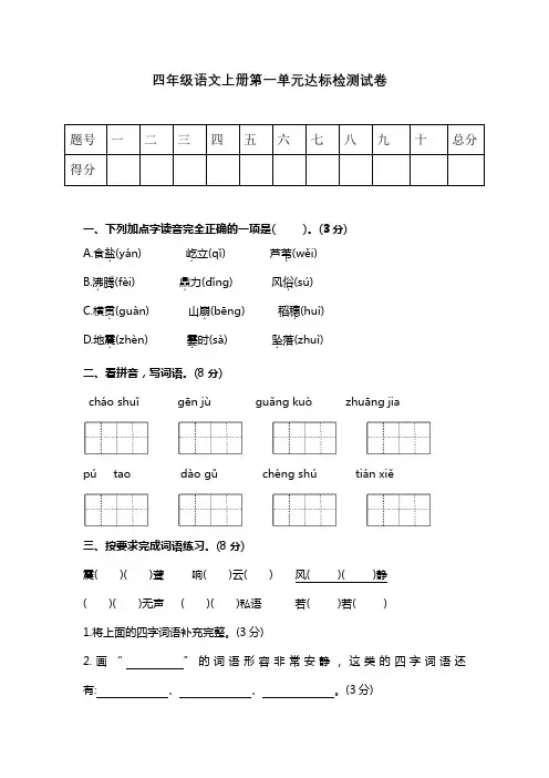 部编版四年级语文上册第一单元达标检测试卷(含答案)