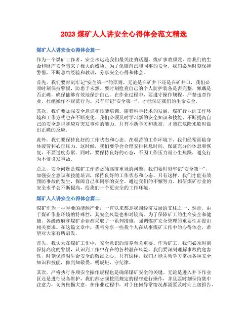 2023煤矿人人讲安全心得体会范文精选