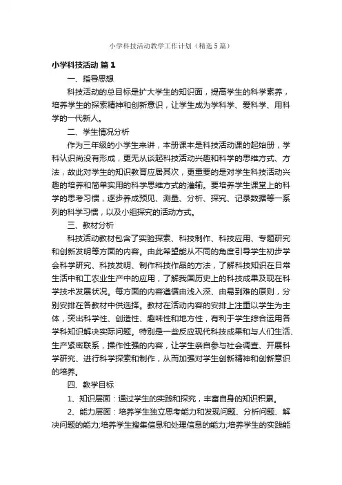 小学科技活动教学工作计划（精选5篇）