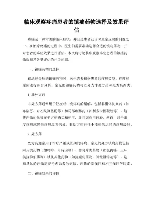 临床观察疼痛患者的镇痛药物选择及效果评估
