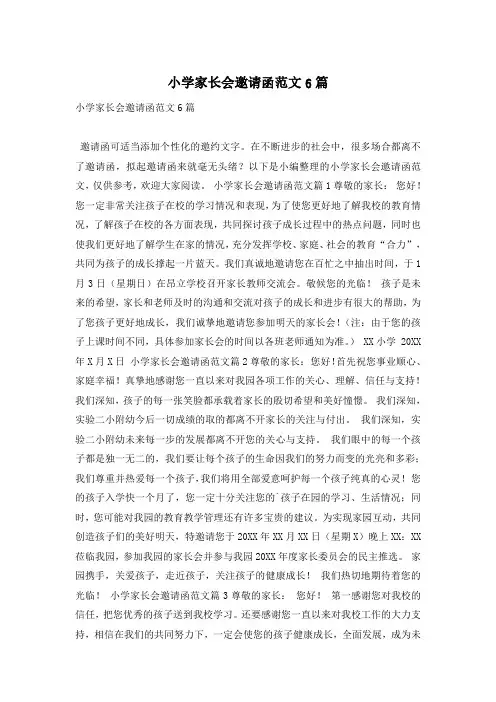小学家长会邀请函范文6篇