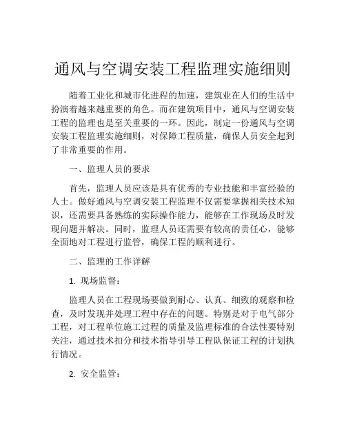 通风与空调安装工程监理实施细则 2