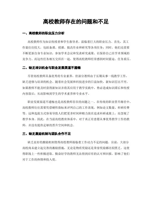 高校教师存在的问题和不足