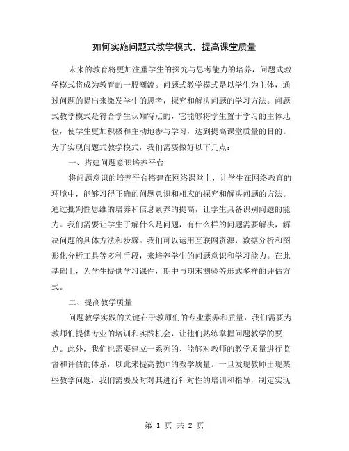 如何实施问题式教学模式,提高课堂质量