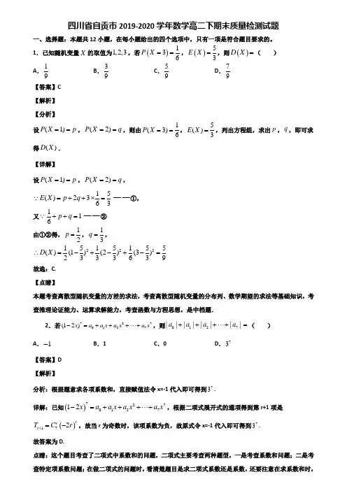 四川省自贡市2019-2020学年数学高二下期末质量检测试题含解析