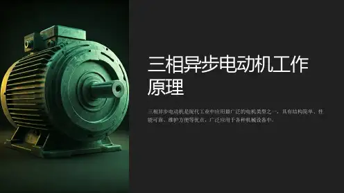 三相异步电动机工作原理课件