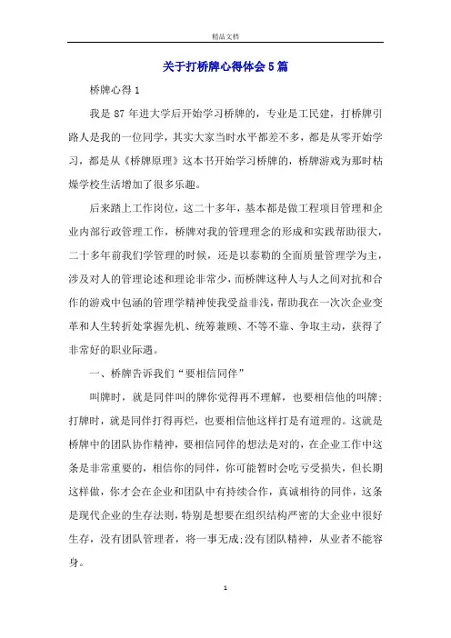 关于打桥牌心得体会5篇