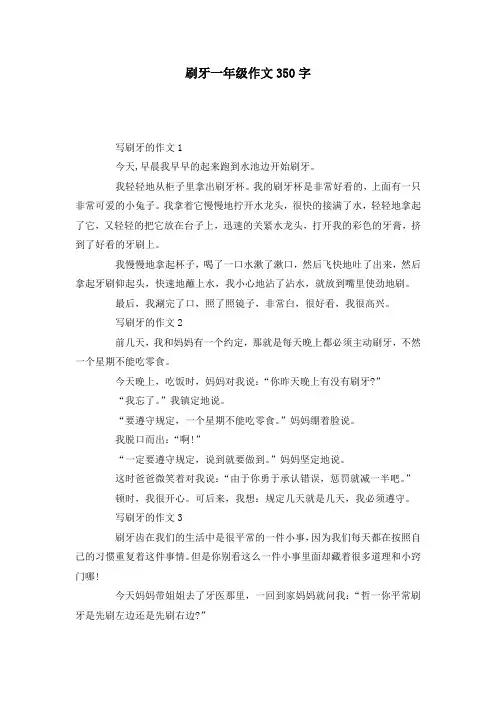 刷牙一年级作文350字