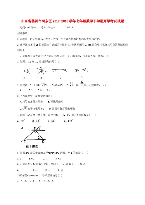 山东省临沂市河东区2017_2018学年七年级数学下学期开学考试试题新人教版