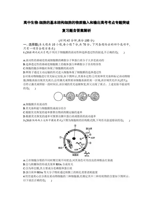 高中生物-细胞的基本结构细胞的物质输入和输出高考考点专题突破复习题含答案解析
