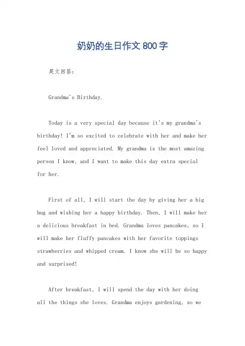 奶奶的生日作文800字