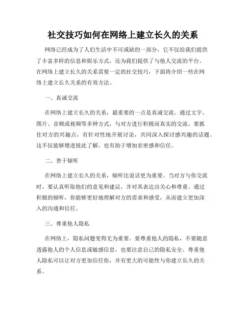 社交技巧如何在网络上建立长久的关系