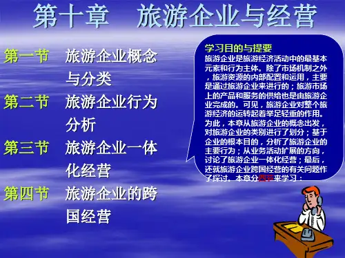 《旅游经济学》第十章：旅游企业与经营