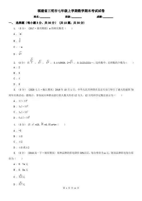 福建省三明市七年级上学期数学期末考试试卷