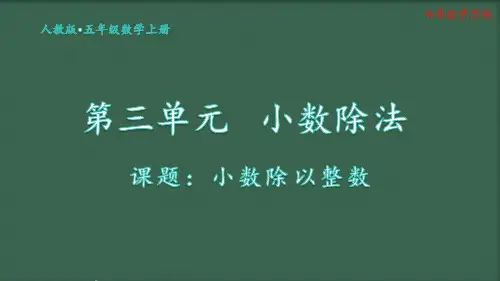 3.1 人教版五年级数学上册第三单元《小数除以整数》课件