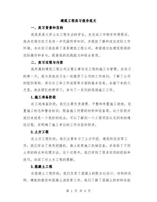 建筑工程实习报告范文